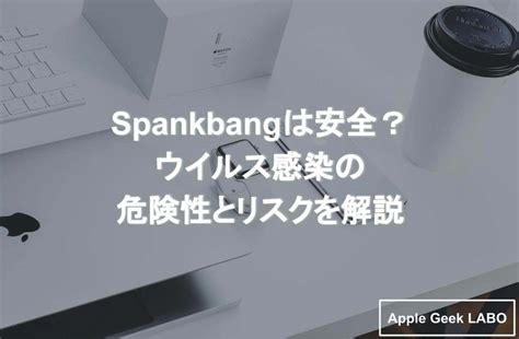 spankbangは安全？